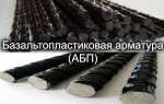 Достоинства и недостатки, технические характеристики и применение базальтопластиковой арматуры (БПА)