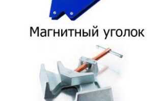 Магнитные приспособления для сварочных работ