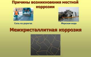 Межкристаллитная коррозия – опасная и невидимая