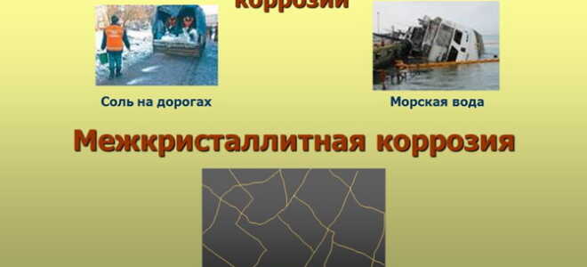 Межкристаллитная коррозия – опасная и невидимая