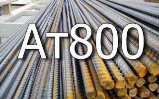 Все о арматуре АТ800