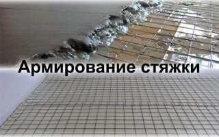 Армирование стяжки пола: как правильно, чем лучше и когда нужно