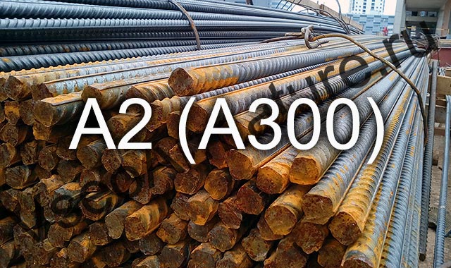 арматура а2(а300)