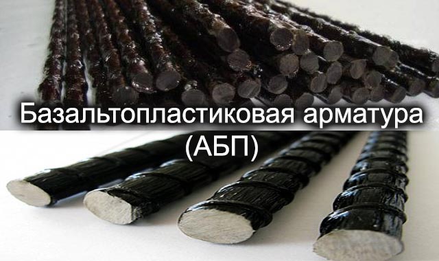 базальтопластиковая арматура