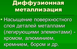 Фото термина диффузионная металлизация, myshared.ru