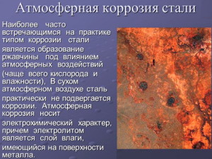 Основные типы атмосферной коррозии