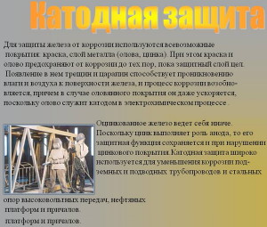 Фото катодной защиты металлов, 5klass.net