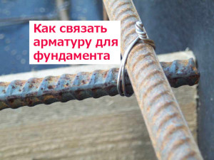 Чем и как вязать арматуру на фундамент