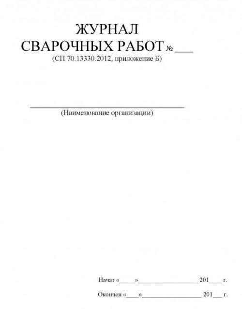 Журнал сварочных работ