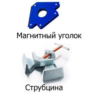 Магнитный уголок и струбцина